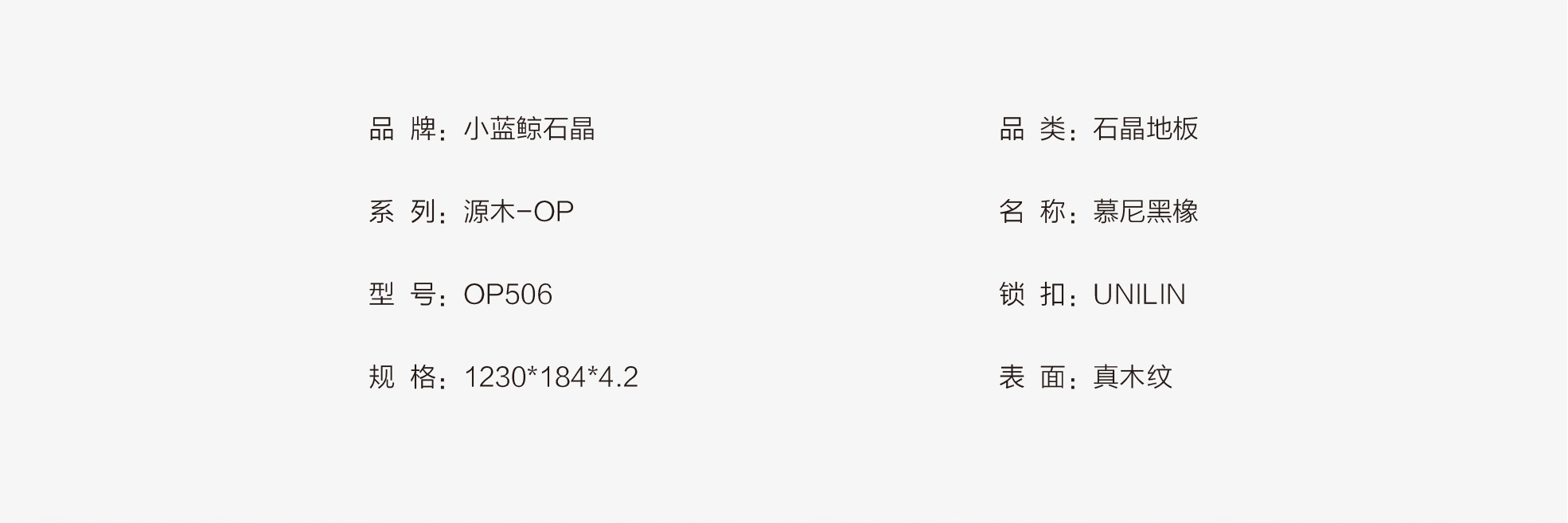 小蓝鲸源木OP506木纹石晶地板