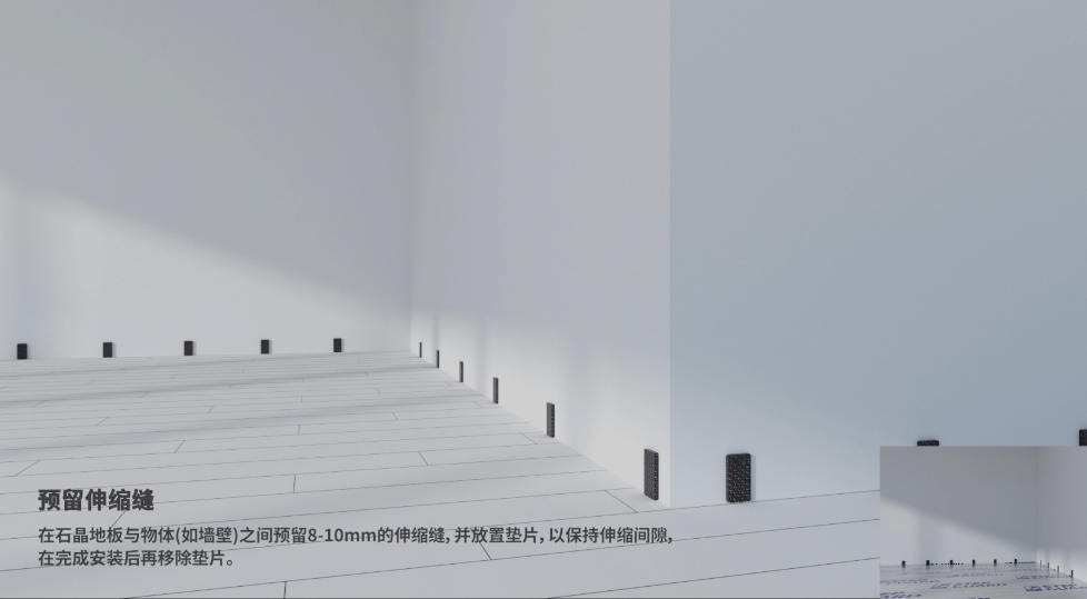 石晶地板铺装施工规范要求：地板与墙边预留伸缩缝